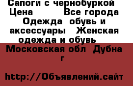 Сапоги с чернобуркой › Цена ­ 900 - Все города Одежда, обувь и аксессуары » Женская одежда и обувь   . Московская обл.,Дубна г.